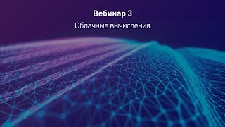 Вебинар 3. Облачные вычисления.