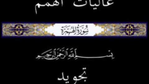 104 جزء عم الجزء الثلاثون سورة الهمزة * تجويد *