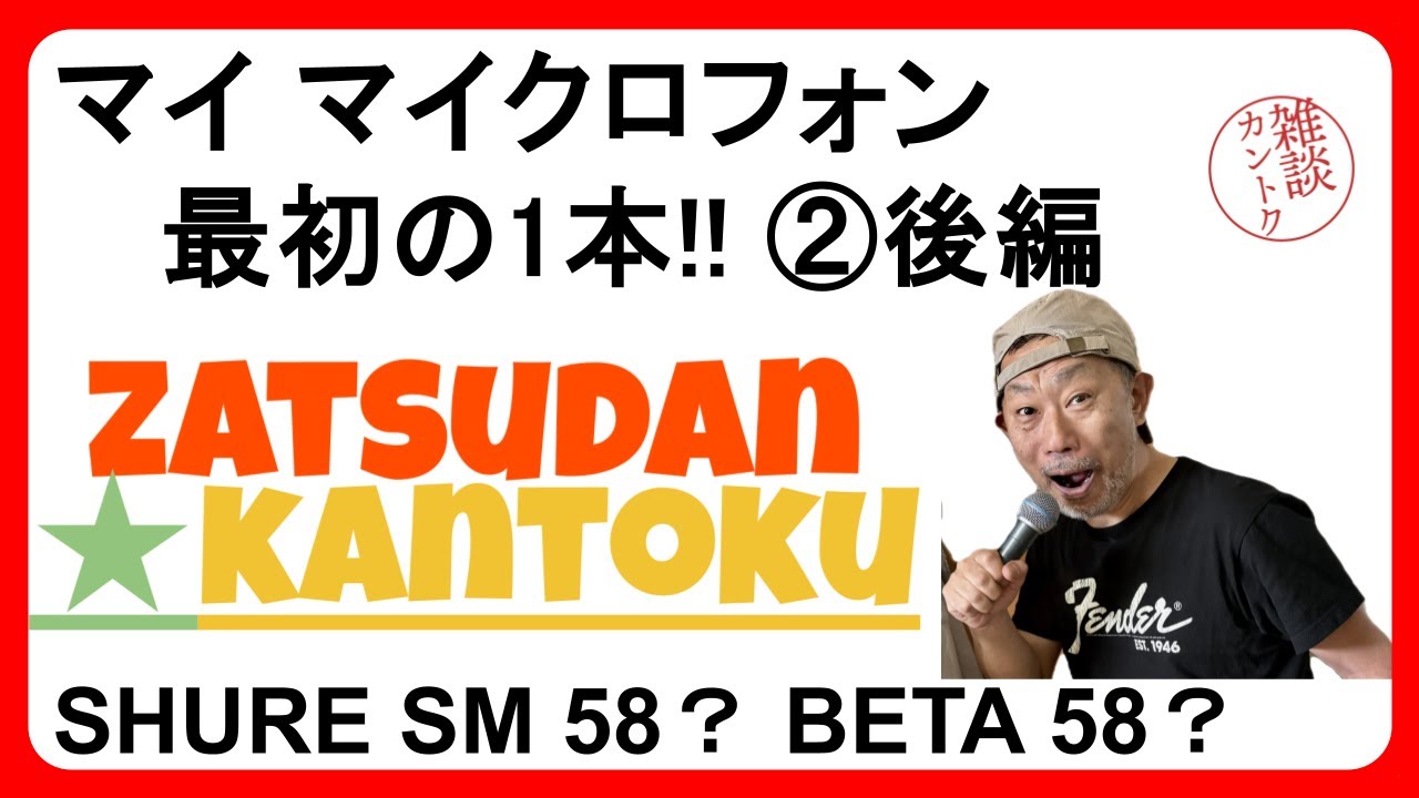 vol.54 マイ マイクロフォン 最初の1本は!? SHURE SM58 ?? BETA58
