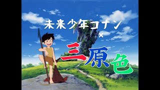 私の宮崎駿ルーツ 未来少年コナンとハイジ Sky Time