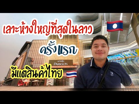 เลาะห้างที่เปิดใหม่ใหญ่ที่สุดในลาว