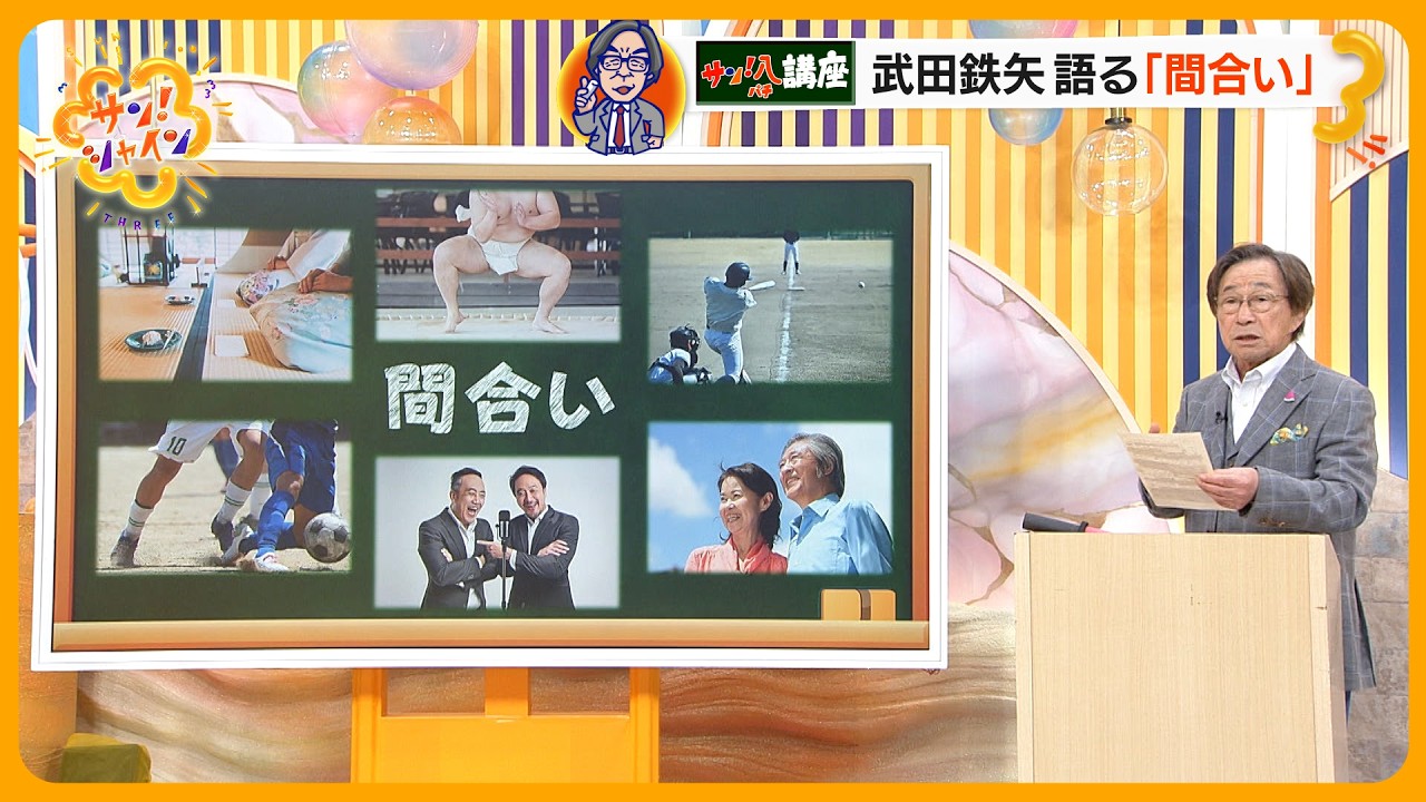 武田鉄矢の ｢教えてサン！八先生｣  間合いを語る【サン！シャインニュース】