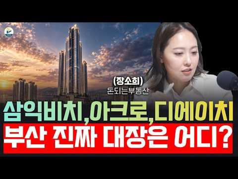Samik Beach, Acro, DH! Where is the real boss of Busan? (Jang So-hee, CEO of Money-Making Real Es...