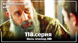 Великолепный век серия 118