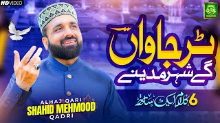 Tur Jawan gey Shehar Madine || Qari Shahid Mehmood || Ramadan Special Naat || Jummah-tul-Wida