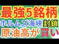 原油高が来ると利益爆増銘柄の裏側！ホルムズ海峡封鎖でも逆行高している理由#お金を増やす #nisa #投資 #イラン#原油