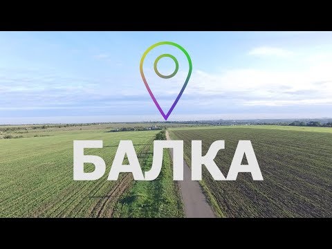 Залечь на дно в Балке