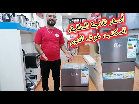 تحت الطلب ديالكم أصغر ثلاجة للطلبة و للناس الدراوش ميني بار ثلاجات  ياسين 0680994484