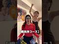 【人気すぎて第6弾】最愛の妻とエアロビクスしてみました！やっぱり赤い人が前だろ#Shorts