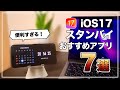 これは便利すぎる！ iOS17のおすすめスタンバイモードアプリ7選
