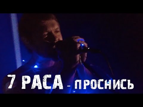 7раса - Проснись!