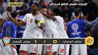 ملخص مباراة منتخب الإمارات × منتخب أستراليا | 1 × 0 | تأهل إماراتي | ربع نهائي كأس أسيا 2019