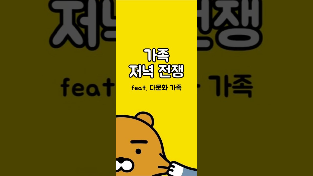 가족 톡방에 저녁 전쟁 터졌다