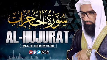 اجمل التلاوت المميزة من سورة الحجرات كاملة | للقاري الشيخ عبد السلام