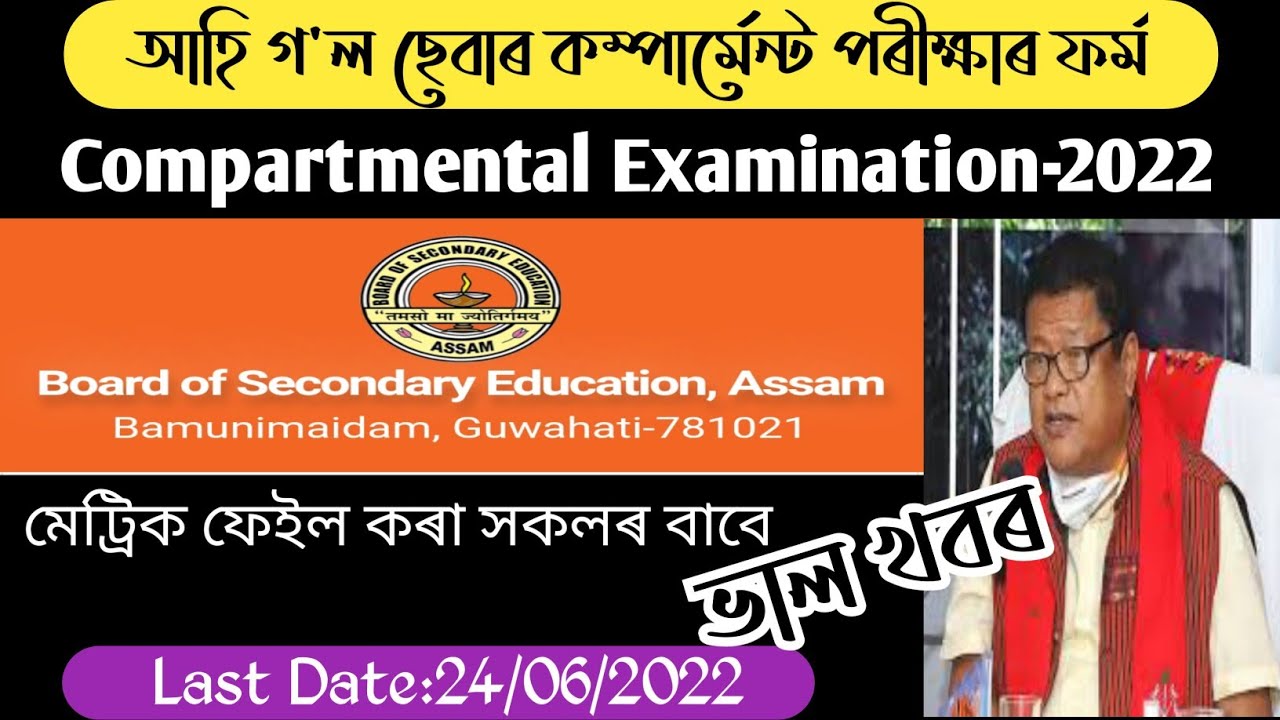 SEBA Compartmental Examination2022How To Apply,Eligibility,Fees