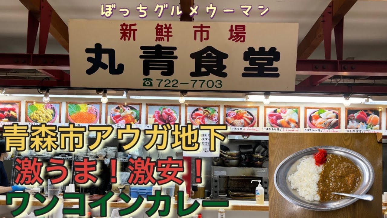 激安 激うま ワンコインカレー 青森市アウガ地下の丸青食堂 Youtube