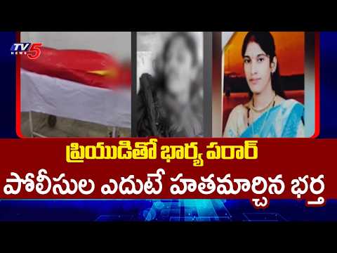 పోలీసుల ముందే భార్యపై దాడి | Shocking Incident At Sangareddy || TV5 News - TV5NEWS