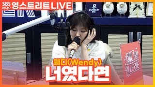 [LIVE][세로캠] 웬디(Wendy) - 너였다면(If It Is You) | 원곡 정승환(Jung Seung Hwan) | 웬디의 영스트리트