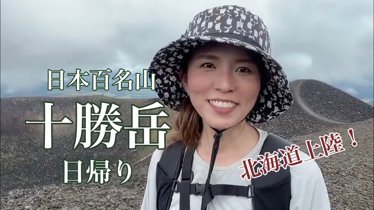 【十勝岳】北海道・日本百名山・日帰り登山・火山の絶景！22.08.10
