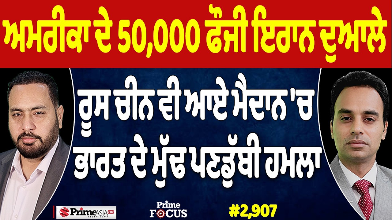 Prime Focus (2,907) | USA ਦੇ 50,000 ਫੌਜੀ Iran ਦੁਆਲੇ, ਰੂਸ ਚੀਨ ਵੀ ਆਏ ਮੈਦਾਨ 'ਚ