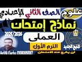 عملي علوم تانية اعدادي 2025 2026 نماذج امتحانات متوقعة معانا درجات امتحان العملي في امان