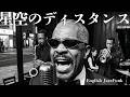 THE ALFEE【星空のディスタンス】English Jazz Cover