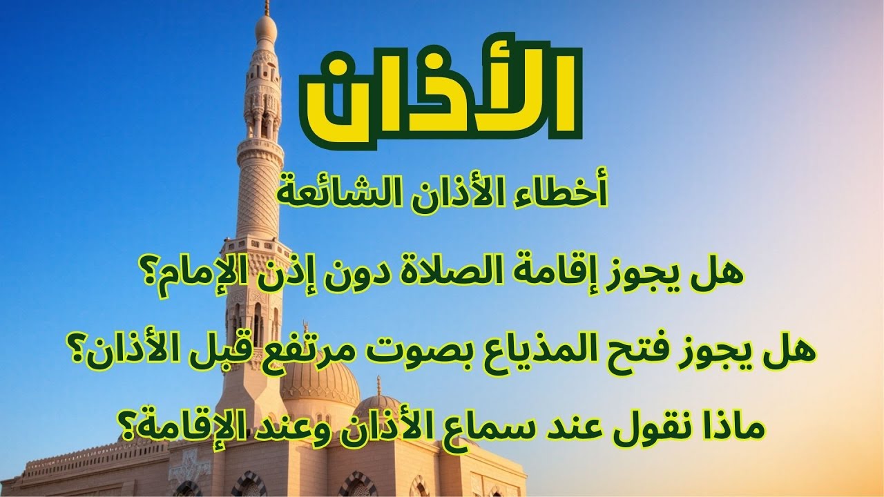 سلسلة تبسيط فقه العبادات(20) الأخطاء الشائعة في الأذان - هل يجوز فتح المذياع في المساجد بصوت مرتفع؟