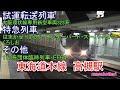 東海道本線 高槻駅通過する117系団体臨時列車・大阪環状線専用新型車両323系他6列車(2016.12.18撮影)
