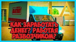 Amazing Roleplay| Сколько Можно Заработать Развозчиком Продуктов, Если Работать Один Час?