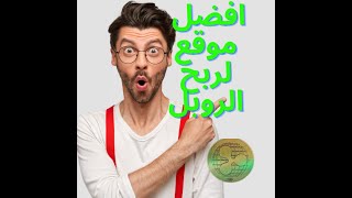 ربح الانترنت2021-أفضل وأصدق موقع لربح الروبل