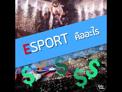 E sport คืออะไร