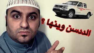 وين راح الددسن ؟؟