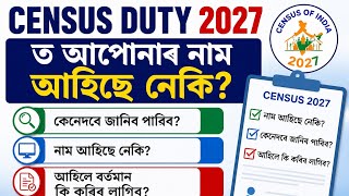 📢 Census Duty 2027 ত আপোনাৰ নাম আহিছে নেকি? | কেনেদৰে জানিব? | আহিলে কি কৰিব লাগিব।