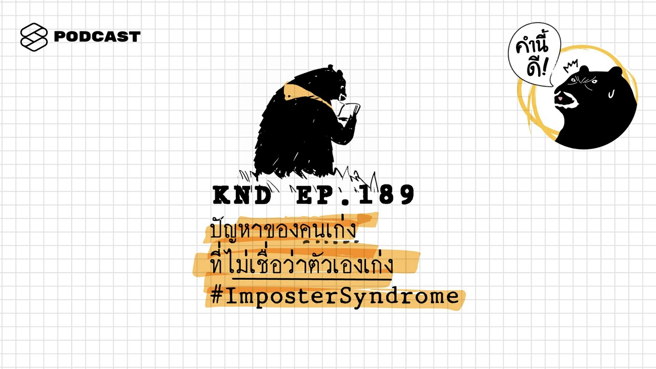 ปัญหาของคนเก่งที่ไม่เชื่อว่าตัวเองเก่ง #ImposterSyndrome | คำนี้ดี EP.189
