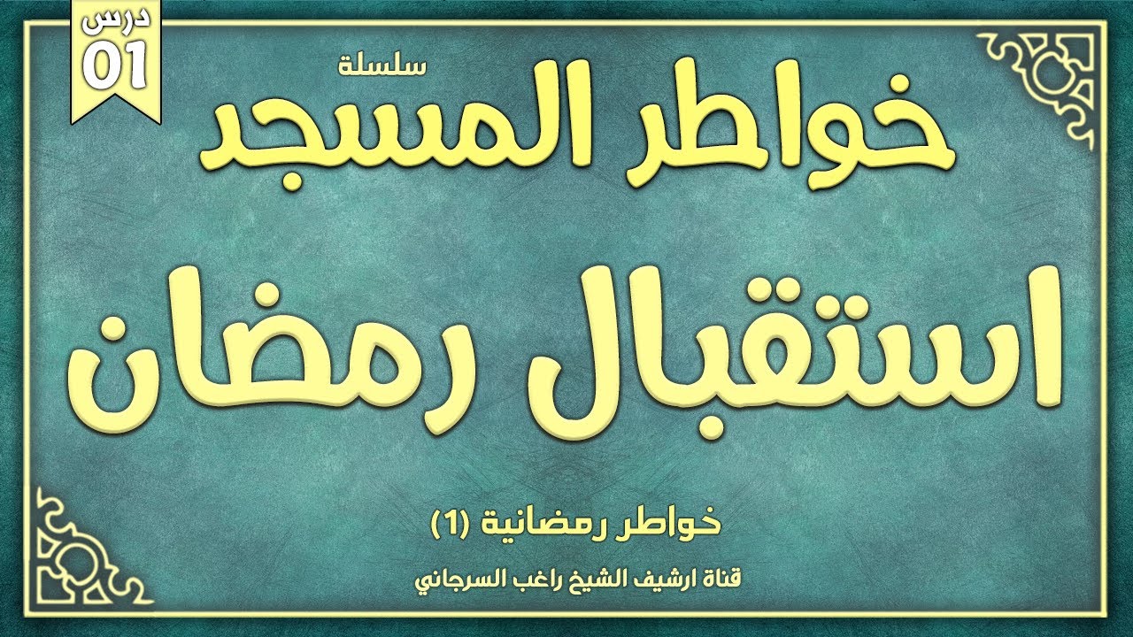 درس 1 | استقبال رمضان | سلسلة خواطر المسجد | راغب السرجاني