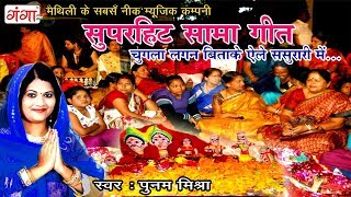 Superhit Sama Geet - चुगला लगन बिताके एले ससुरारी में - Poonam Mishra Sama Song 2023