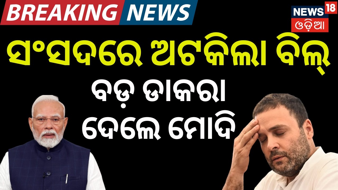 ମୋଦିଙ୍କ ଶାଣିତ ଆକ୍ରମଣ! PM Modi Speech | Modi attacks Congress on Women's Reservation | News18 Odia