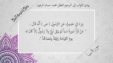 فضل قراءة سورة سبأ