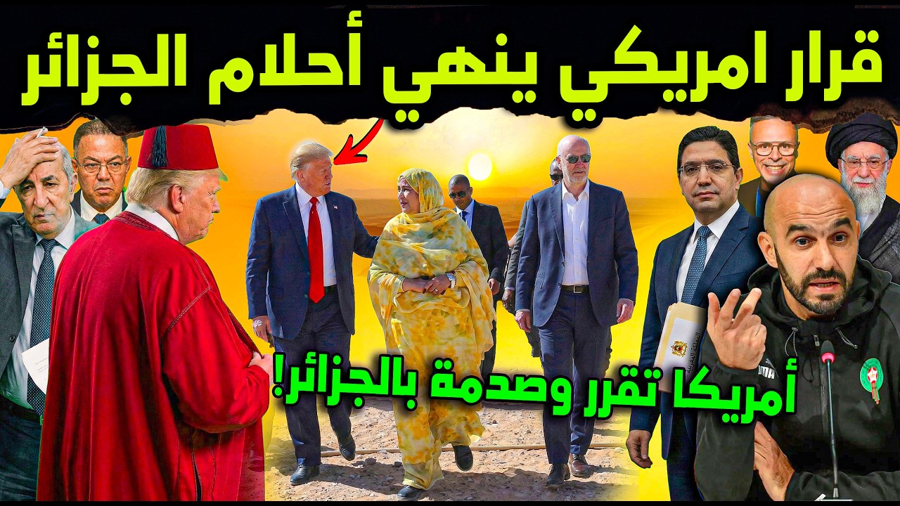 المغرب والجزائر.. قرار أمريكي يفرض الحل! 😨