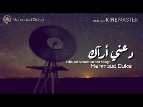 دعني أرآك مرثية بكلمات ومعاني وألحان في غاية الجمال للمنشد محمد حيدر عواضة 