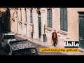 Mdina Malta |  المدينة مالطا | جولة في العاصمة الاسلامية