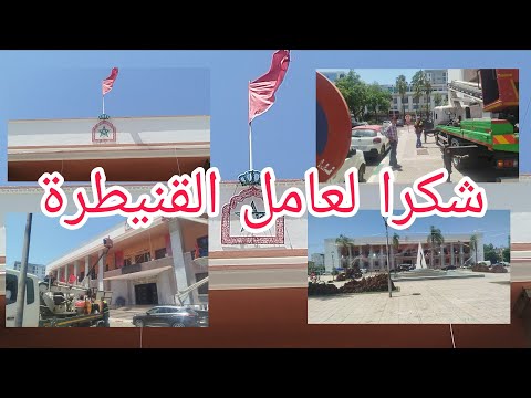 عامل القنيطرة يعطي عناية واهتمام للجماهير القنيطرية لمتابعة المنتخب في ظروف جيدة وتزيين الساحة .