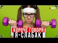 КОРОЧЕ ГОВОРЯ, Я СЛАБАК [От первого лица] – Я СИЛЬНЫЙ