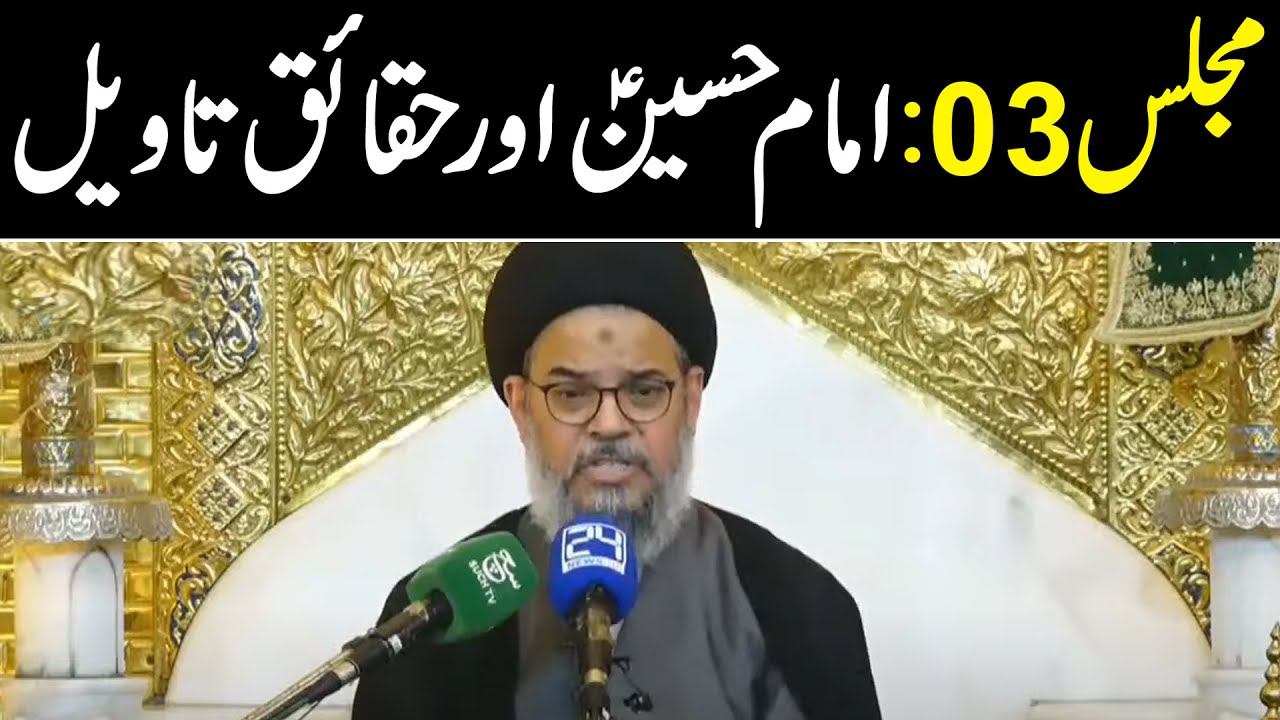3rd Muhrram ul Haram | Ayatullah Syed Aqeel ul Gharavi | Majlis 03 | 24 News HD