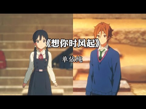 《想你时风起》～单依纯 『没勇气说完的那句话，希望有人听过它』