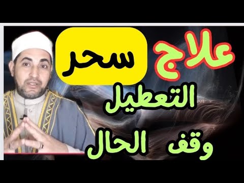 للتخلص من سحر التعطيل للتخلص من وقف الحال والأعمال أقوي و أسهل علاج علي الاطلاق مقطع لا يفوتك