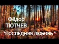 Федор Тютчев "Последняя любовь" (О, как на склоне наших лет...) Читает Павел Морозов