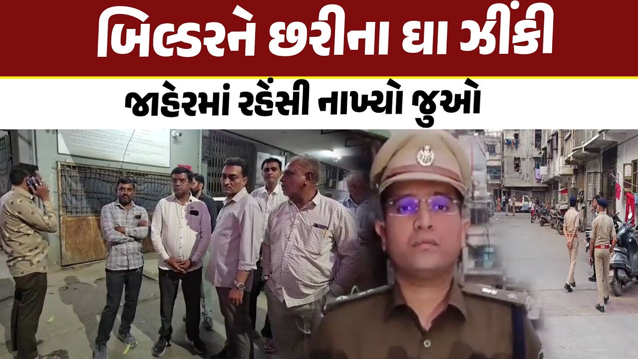 બિલ્ડરને છરીના ઘા ઝીંકી જાહેરમાં રહેંસી નાખ્યો જુઓ  | Surat Police |  Crime News