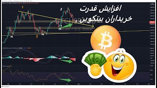 تحلیل بیتکوین / افزایش قدرت خریداران بیتکوین