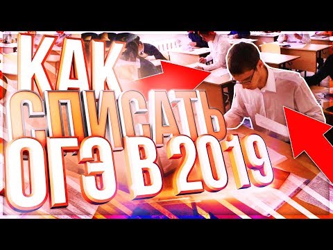 Видео: КАК Я СДАВАЛ ОГЭ В 2018?! КАК СПИСАТЬ НА ОГЭ? СЕКРЕТЫ И ФИШКИ...